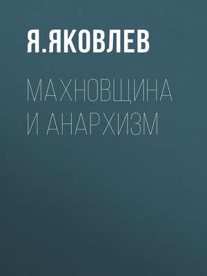 cover image of Махновщина и анархизм